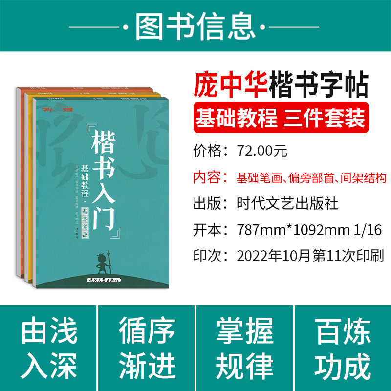 [单本]楷书入门-基本笔画 [正版]庞中华字帖楷书入门基础训练教程基本笔画偏旁部首间架结构钢笔硬笔书法字帖学生成年成人大