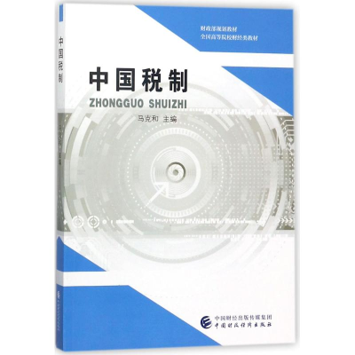 醉染图书中国税制9787509579268