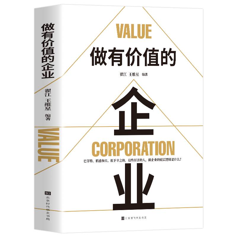 做有价值的企业 [正版] 做有价值的企业企业运营管理流程设计与工作标准一本书读懂企业管理与运营企业管理战略管理运营管理高清大图