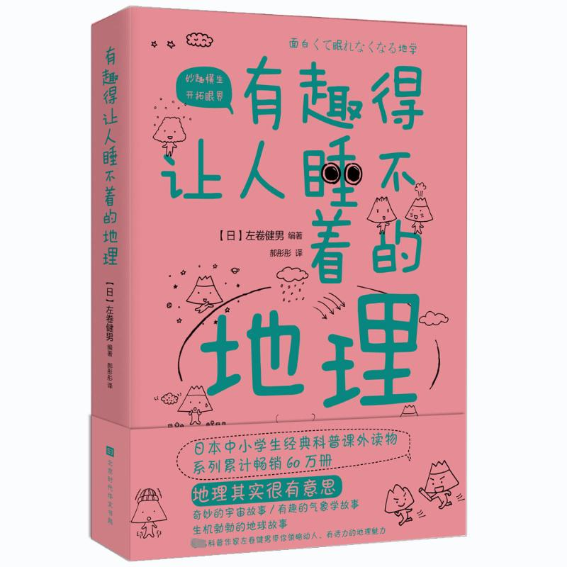 [M]有趣得让人睡不着的地理-9787569929898