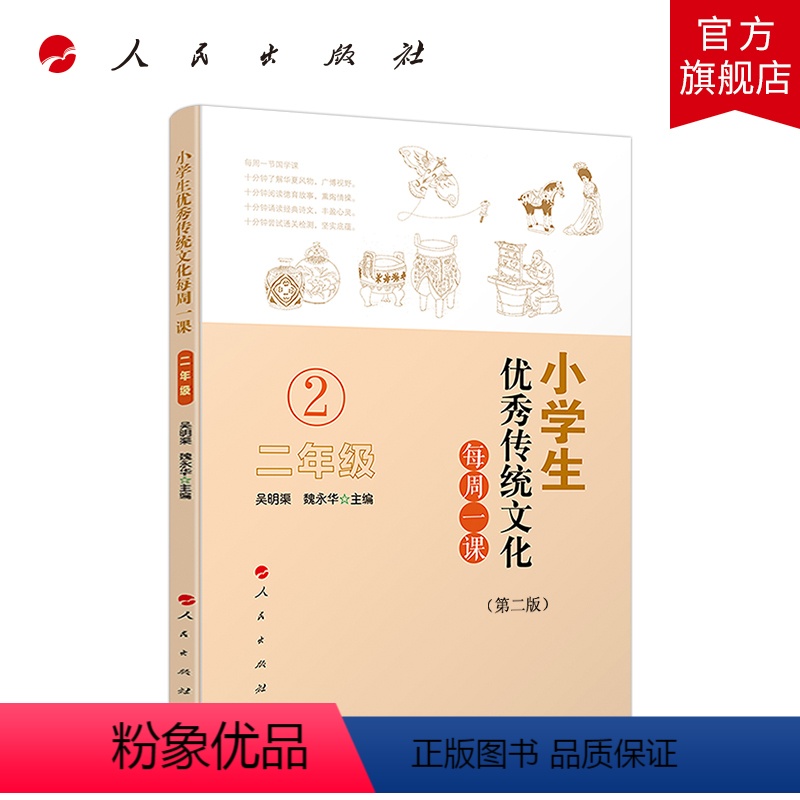 【正版】小学生传统文化每周一课(二年级)(第二版)