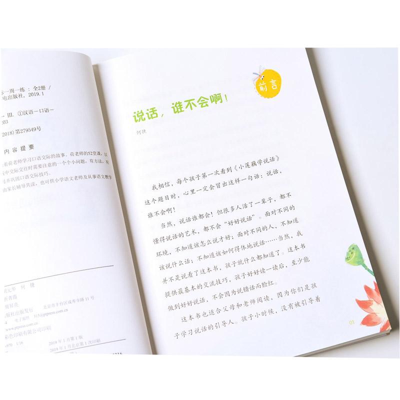 [正版]书店小莲藕学说话小学生口语交际一周一练全2册小学生作文书一年级二年级作文好好说话口语交际情商表达高清大图