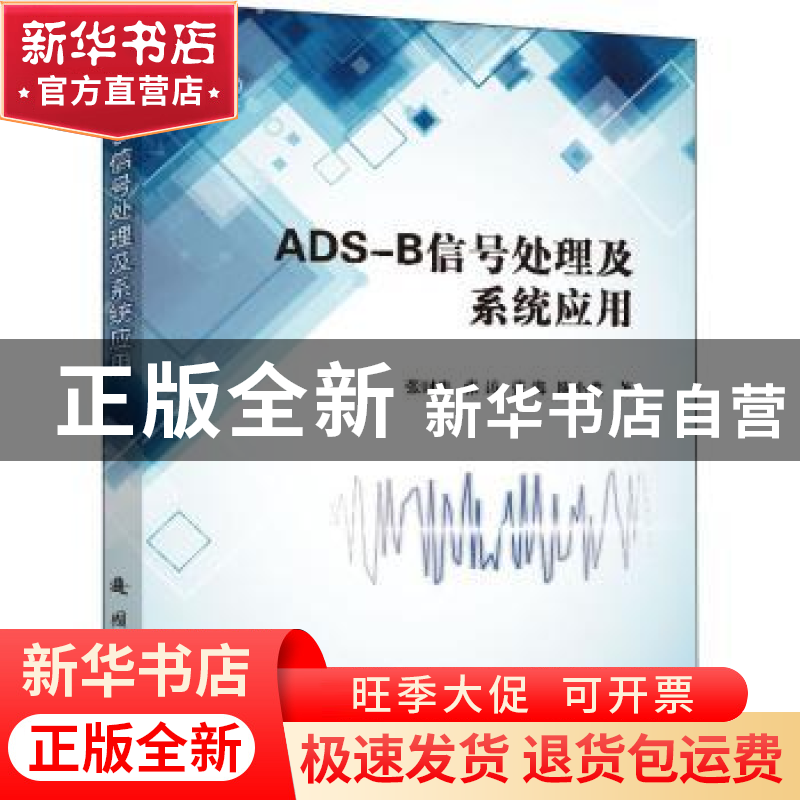 正版 ADS-B信号处理及系统应用 张财生,张涛,张海 等 国防工业出高清大图