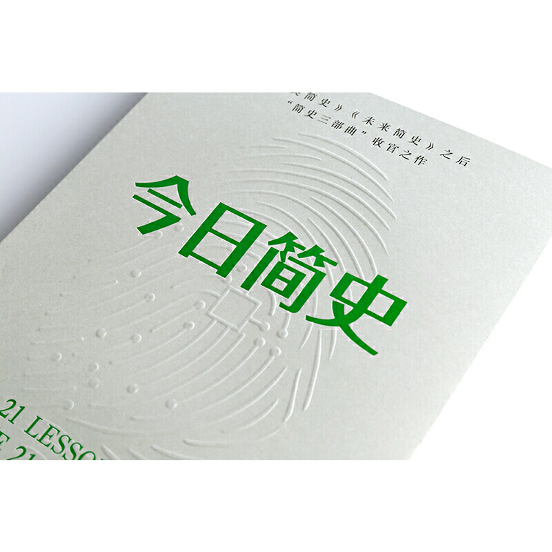 [正版]今日简史 尤瓦尔赫拉利著 赠思维导图人类命运大议题 第十届文津奖获奖图书 自然科学历史社会学科普读物书籍