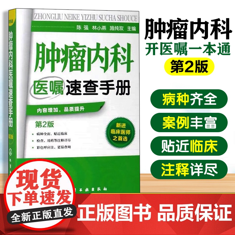 肿瘤内科医嘱速查手册 第2版 内科学 肿瘤疾病预防诊断治疗诊疗诊治技术书 临床肿瘤内科治疗书 肿瘤内科医师参考书 临床医高清大图