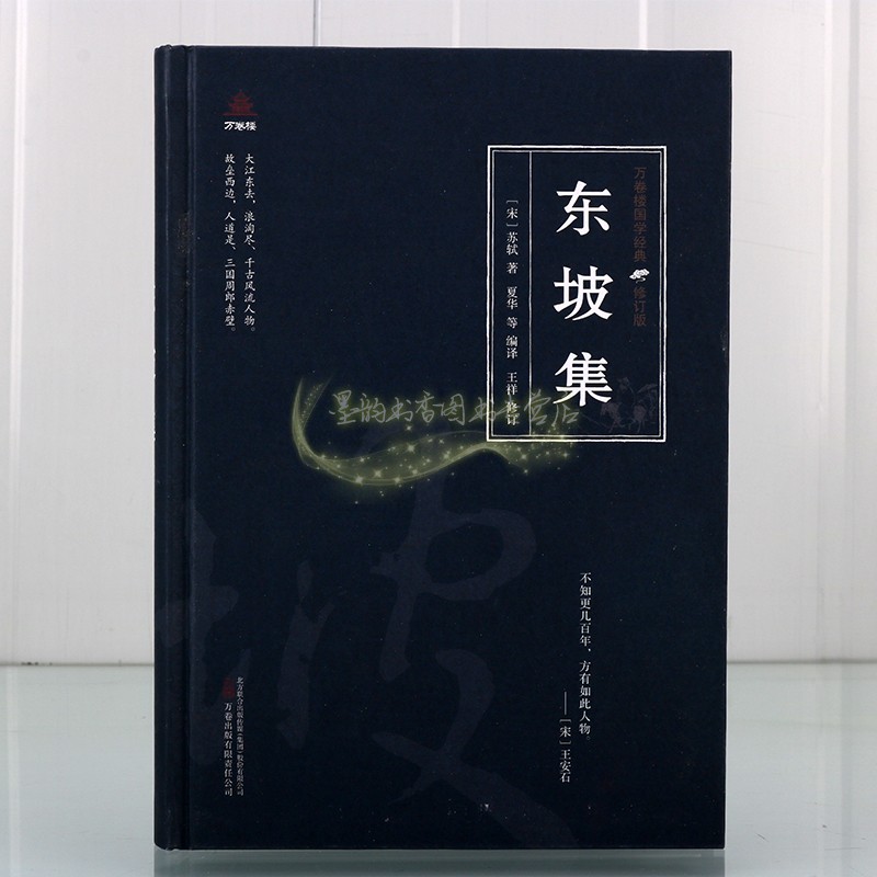 [正版]东坡集(宋)苏轼著原著原文注释译文白话版解析中国古典诗词集文学著作国学经典万卷楼国学经典修订版插图读物万卷社书高清大图
