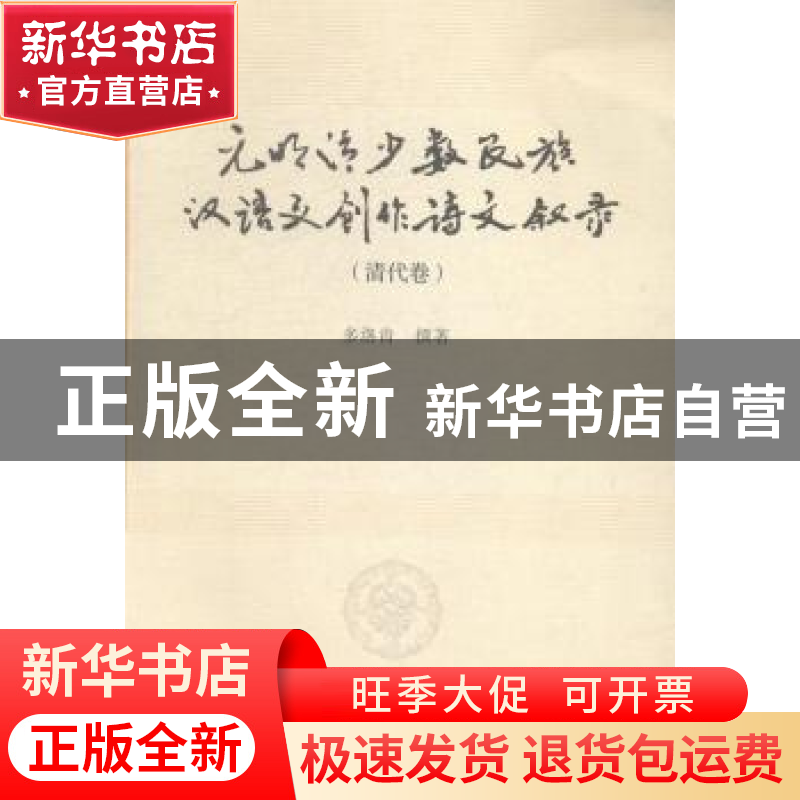 正版 元明清少数民族汉语文创作诗文叙录:清代卷 多洛肯撰著 中国