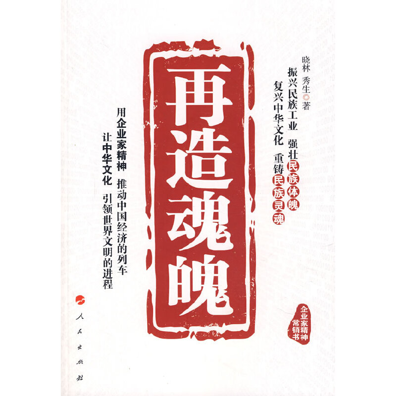 正版新书】再造魂魄晓林 秀生9787010070780
