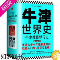 [正版][正版书籍]牛津世界史:牛津希腊罗马史(套装全2册)[英]约翰·博德曼 读客正版世界历史欧洲史