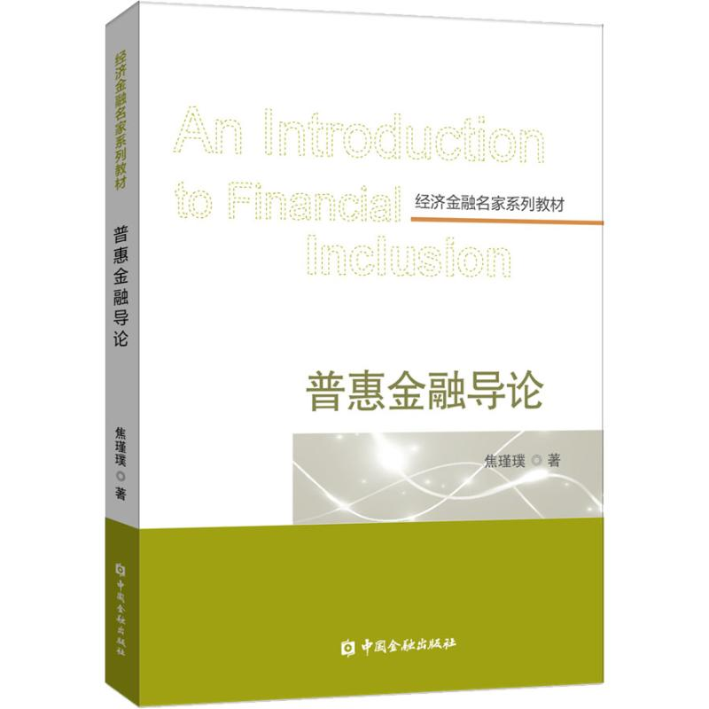 醉染图书普惠金融导论9787522000077高清大图