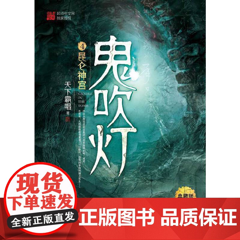 [央视网]鬼吹灯之昆仑神宫 天下霸唱著 摸金校尉奇门遁甲风水秘术幽冥世界绝境求生的寻宝秘传 TJ高清大图