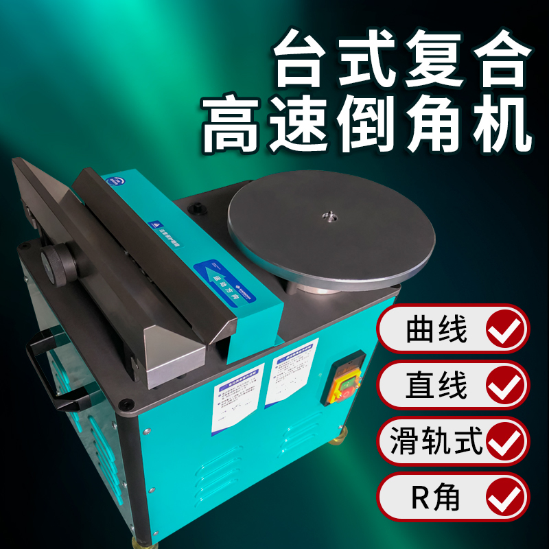 复合式倒角机圆弧直边R角倒角900型多功能滑轨钢板铝材高速倒角机