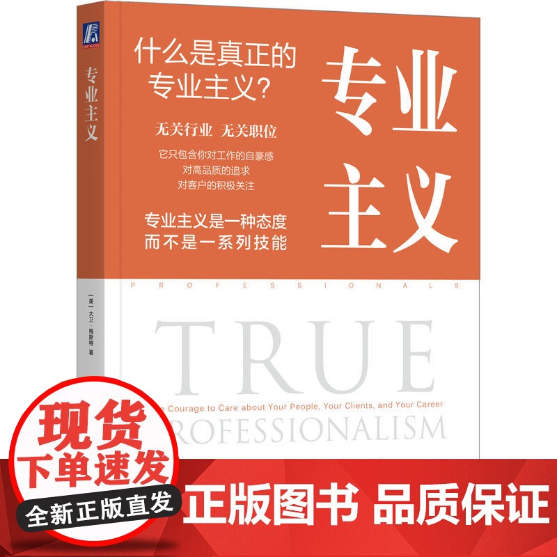 专业主义 专业服务领域泰斗大卫梅斯特著作 (美)大卫·梅斯特 专业主义精神主要是一种态度,而不是一系列技能 机工高清大图