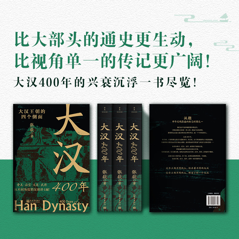 [正版]大汉400年(极简大汉史,汉史入门!帝王、后宫、文臣、武将,从不同角度把汉朝讲4遍!)高清大图