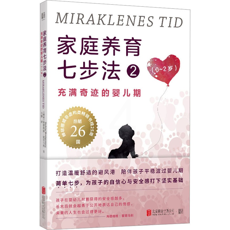 [醉染正版]家庭养育七步法 2 充满奇迹的婴儿期 (挪威)海德维格·蒙哥马利 著 马博 译 妇幼保健 生活 北京联合出版高清大图