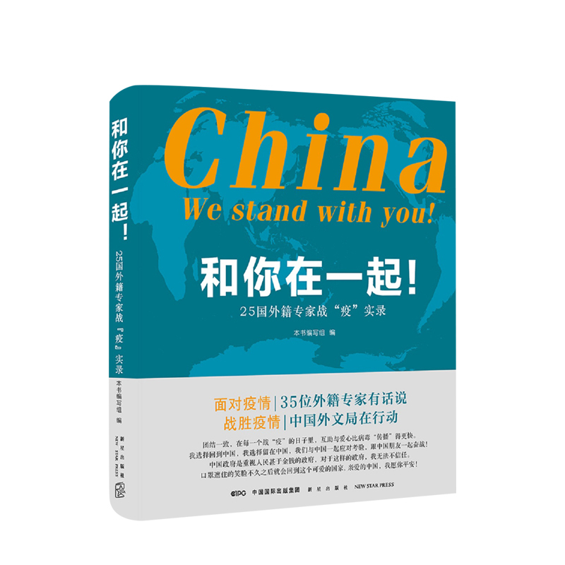 [正版]和你在一起 25国外籍研究人战疫实录 在华外国人在疫情中的真实经历 抗击疫情 纪实文学书籍
