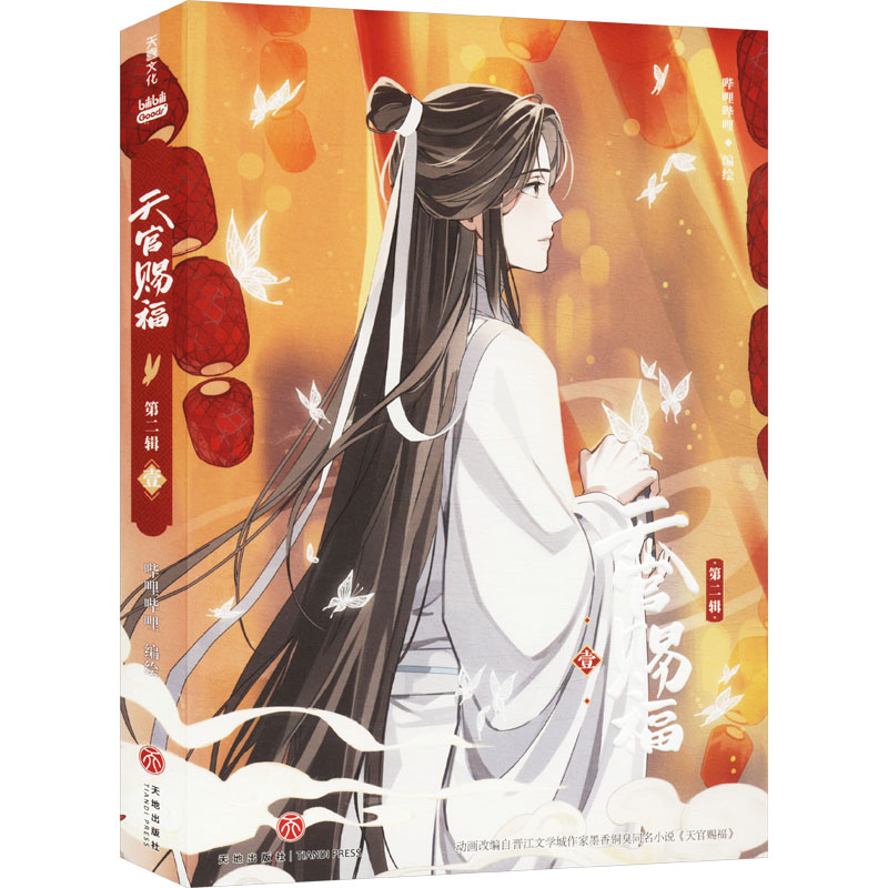 正版新书】天官赐福·第二辑 壹(特邀插画师齿轮绘制封面插画,内