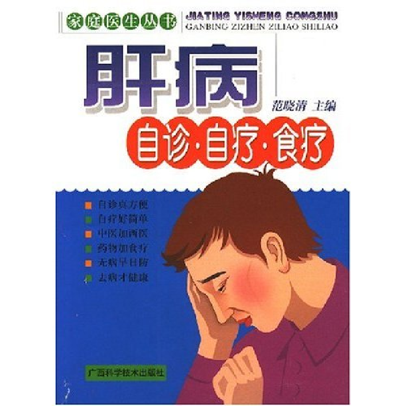 正版新书】肝病自诊·自疗·食疗-家庭医生丛书(家庭医生丛书)范晓