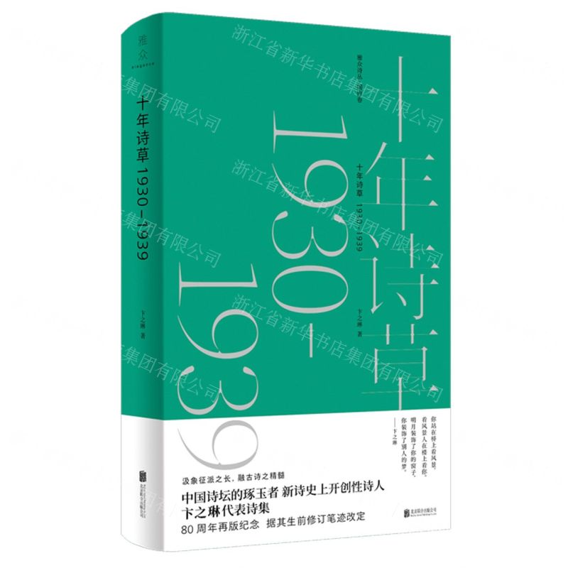 [N]十年诗草(1930-1939)(精)-9787559652607高清大图