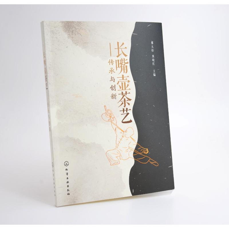 [正版]长嘴壶茶艺——传承与创新 廖大松,周晓红 编 著 廖大松,周晓红 编 茶类书籍生活 书店图书籍 化学工业出版社高清大图