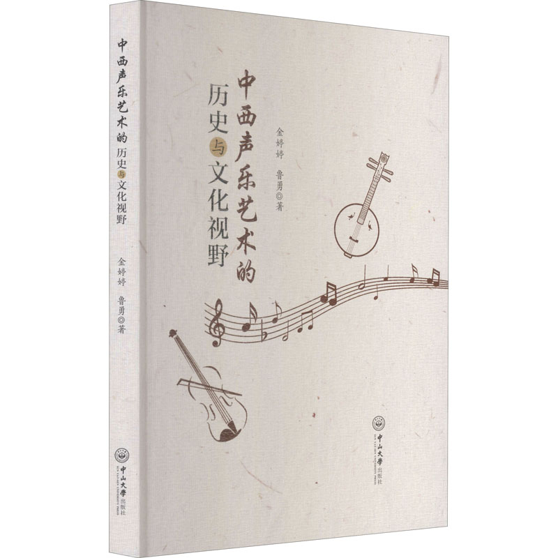醉染图书中西声乐艺术的历史与文化视野9787306070616高清大图