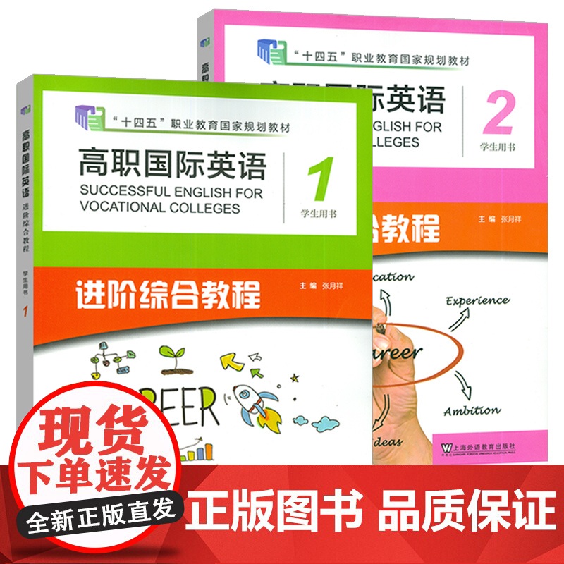 十四五高职国际英语 进阶综合教程 1-2册学生用书 音视频及数字课程(2本套装) 张月祥 进阶高职英语综合教程1一上海外高清大图