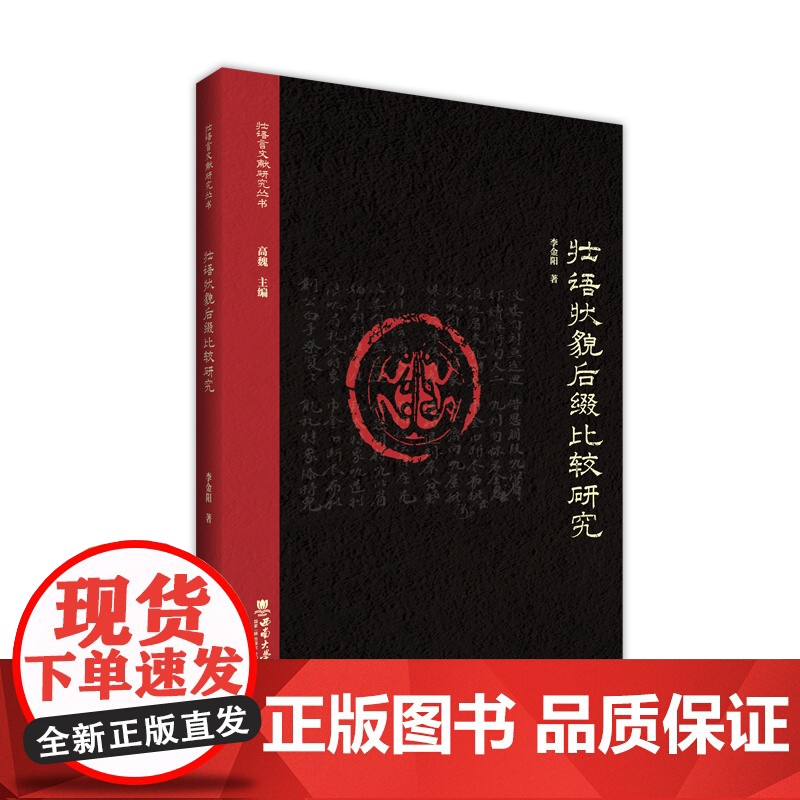 壮语状貌后缀比较研究