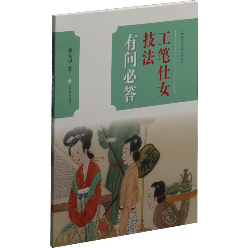 [M]工笔仕女技法有问必答 张瑞根 著 -9787547920633