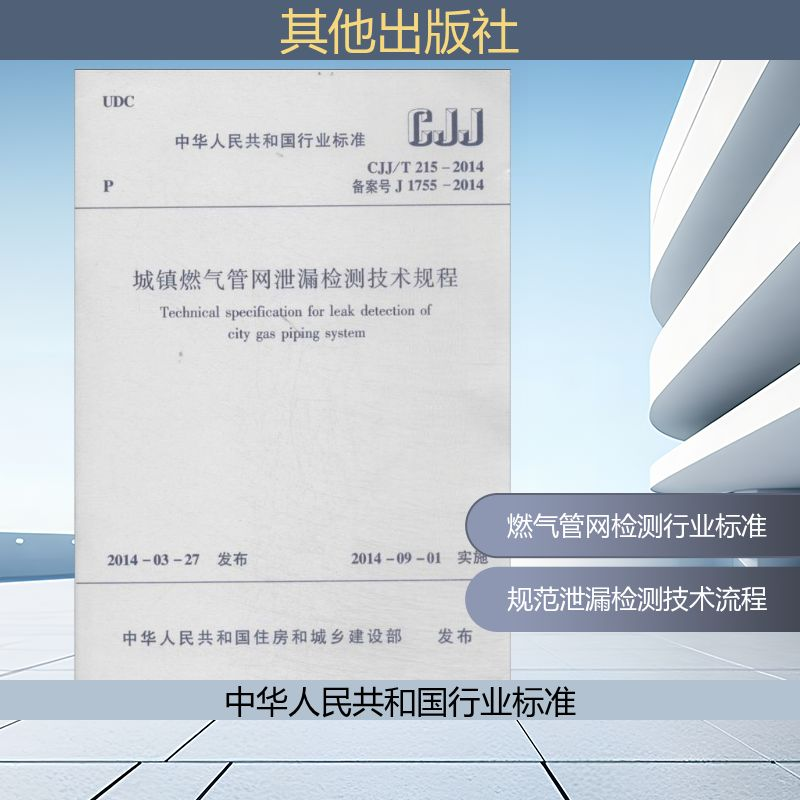 【M】城镇燃气管网泄漏检测技术规程-1511223915