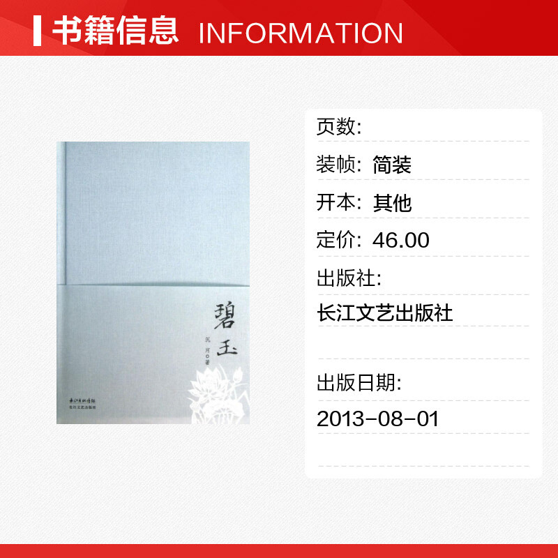 碧玉(精装版)/沉河 著 沉河 著 正版书籍小说书 新华书店旗舰店文轩 中国现当代诗歌文学 长江文艺出版社