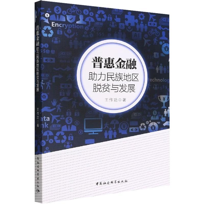 [正版]书籍 普惠金融:助力民族地区脱贫与发展 王 中国社会科学出版社 图书 9787522702698高清大图