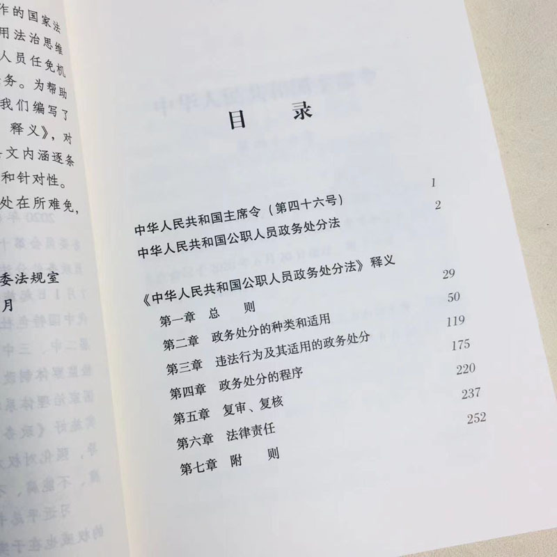 [正版] 《中华人民共和国公职人员政务处分法》释义 纪律检查条例 纪检监察工作高质量发展辅导读物 中国方正出版社