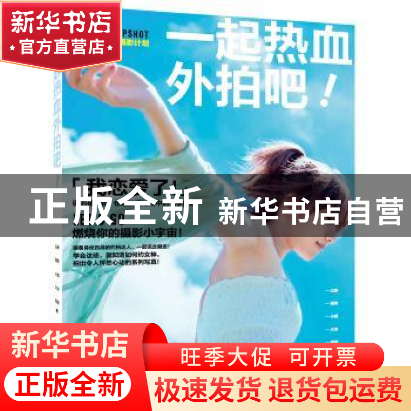 正版 一起热血外拍吧! 以静【等著】 中国摄影出版社 9787517901952