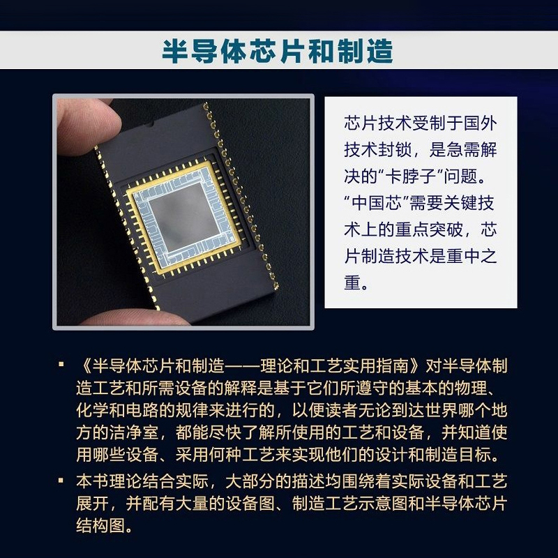 [正版] 半导体芯片和制造 理论和工艺实用指南 资深半导体工程师30多年从业经验的结晶 芯片理论 设计和制造的实用指南高清大图