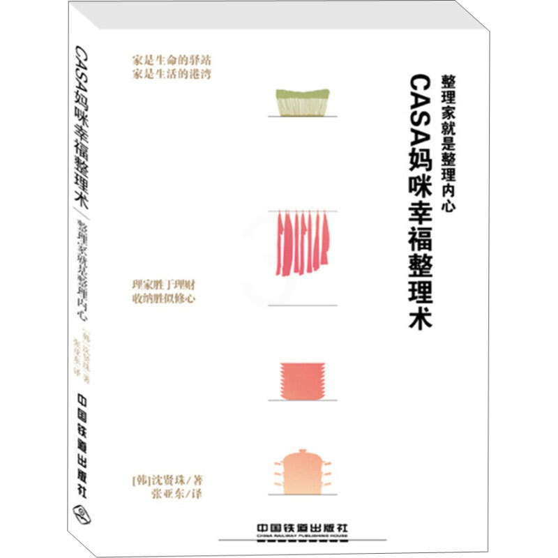 [正版]Casa妈咪幸福整理术韩国家居整理整顿书作家沈贤珠全新力作25点关键收纳绝招理家胜于理财收纳胜似修心收纳是