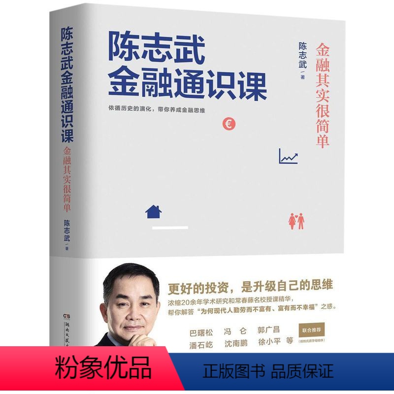 【正版】陈志武金融通识课 陈志武 写给大家的国民金融通识课帮你打开通往财富自由的思维之门 财政金融、保险证券 博集天卷