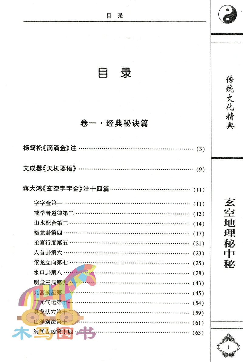 玄空地理秘中秘 杨公著古代堪舆学玄空飞星地理堪舆峦头派高清大图