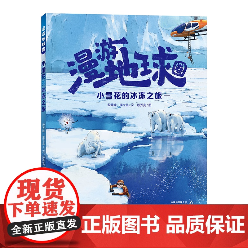 [2024暑假读一本好书]漫游地球圈小雪花的冰冻之旅 可可豆的北极之行 精装硬壳地理天文海洋科学启蒙图书小学生读物绘本百