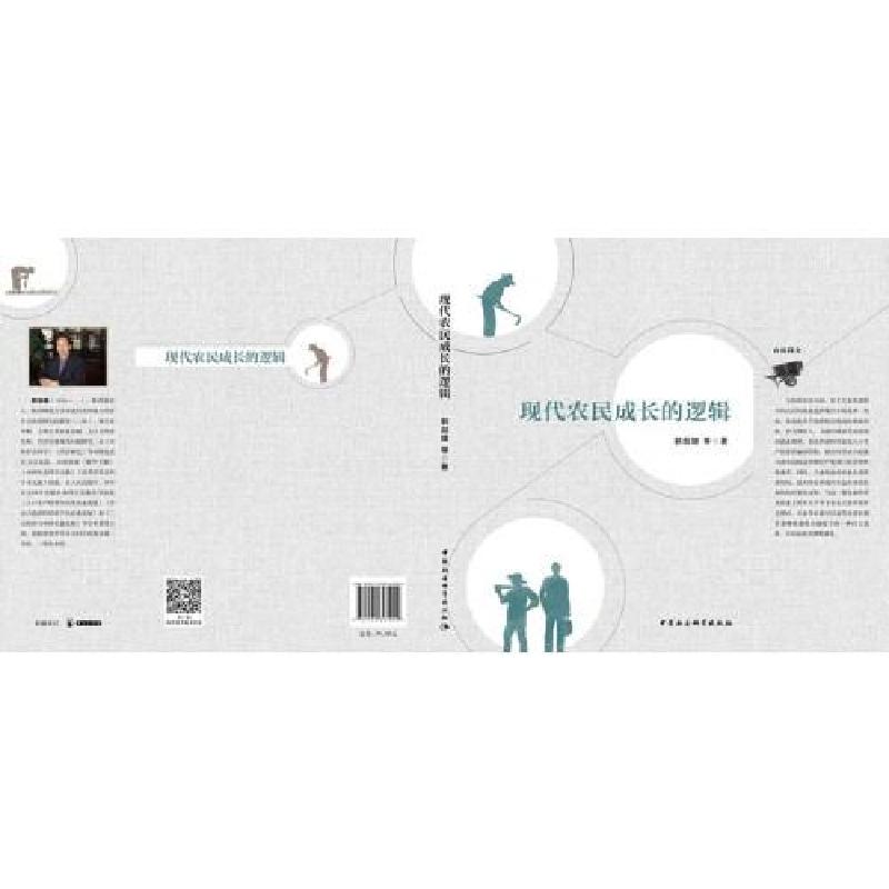 正版新书】现代农民成长的逻辑郭剑雄 等9787520367004