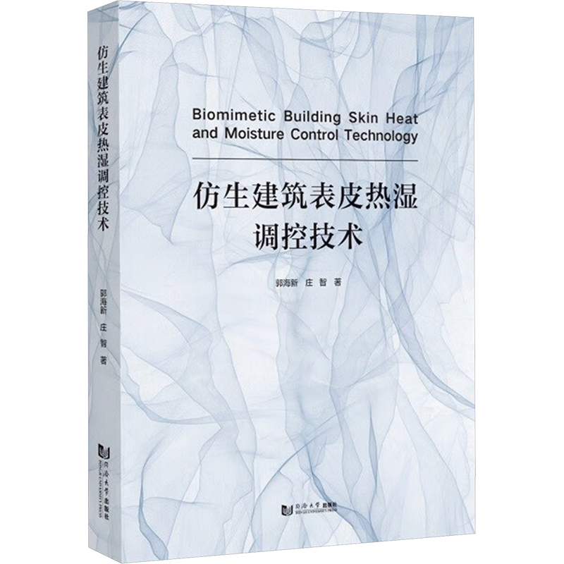 正版新书】仿生建筑表皮热湿调控技术庄智9787576511161