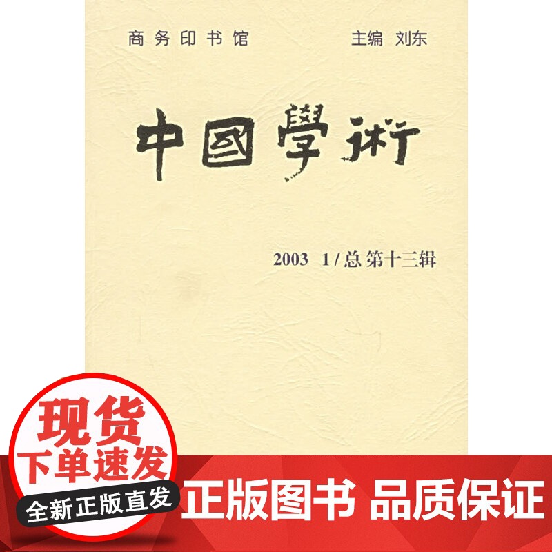 中国学术(总第十三辑)2003-1
