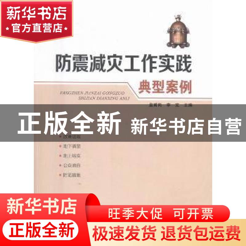 正版 防震减灾工作实践典型案例 皇甫岗,李克主编 地震出版社 97高清大图