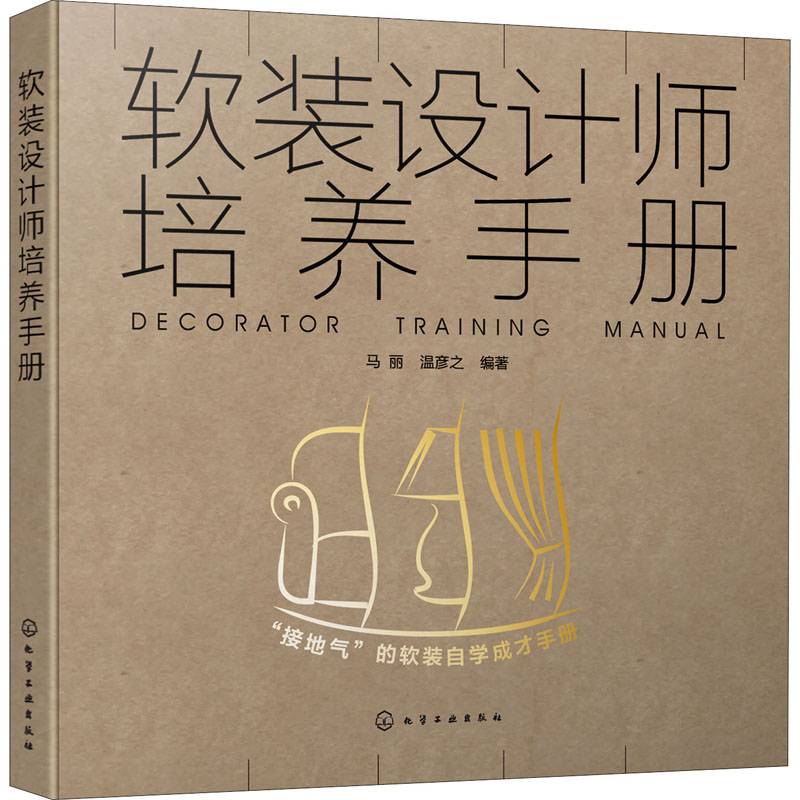 醉染图书软装设计师培养手册9787120074