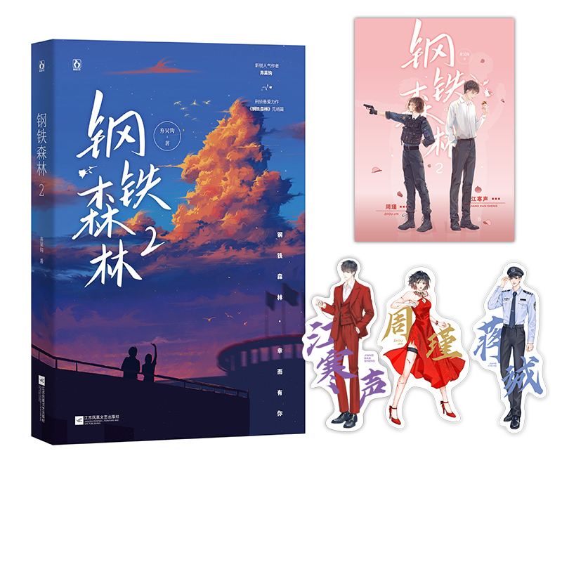 正版新书】钢铁森林 2弃吴钩9787559459725