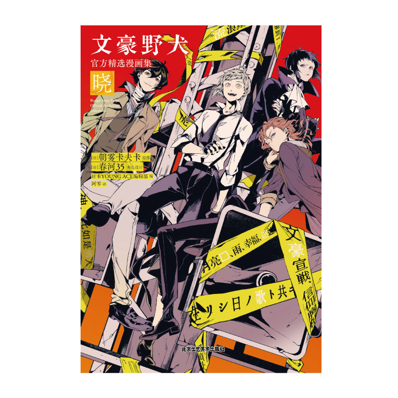 [正版]赠首刷纸卡X6+彩绘自封袋文豪野犬精选漫画集晓 文豪野犬漫画小说插画集画册日本漫画书动漫轻小说设定创作集高清大图