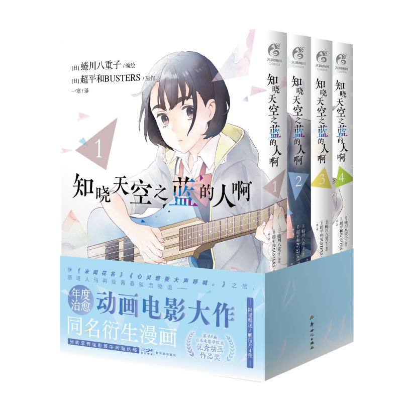 [正版]随书限量明信片知晓天空之蓝的人啊 1-4全册 蜷川八重子日本漫画家 年度治愈动画电影大作同名衍生漫画温情上高清大图