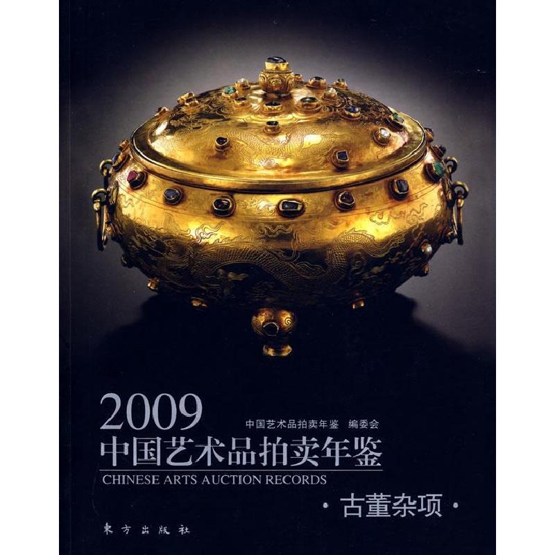 正版新书]2009中国艺术品拍卖年鉴:古董杂项中国艺术品拍卖年鉴