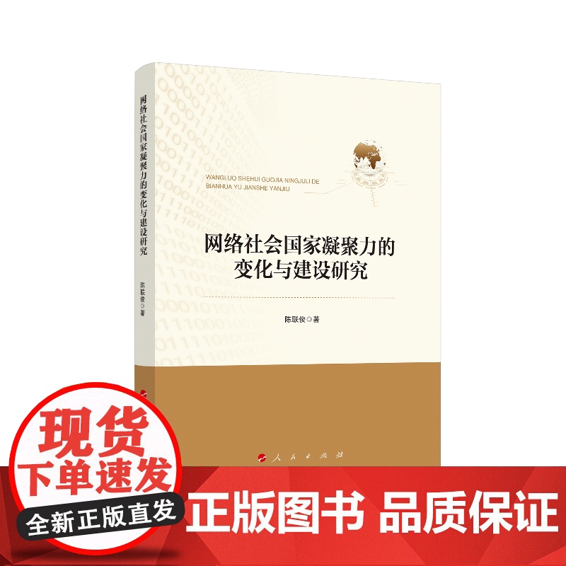 网络社会国家凝聚力的变化与建设研究高清大图