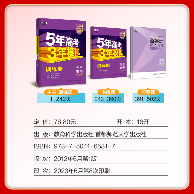 生物 广东省 [正版]正品2024版53B高考生物广东省五年高考三年模拟b版5年高考3年模拟高中生物复习资料高二高三一轮