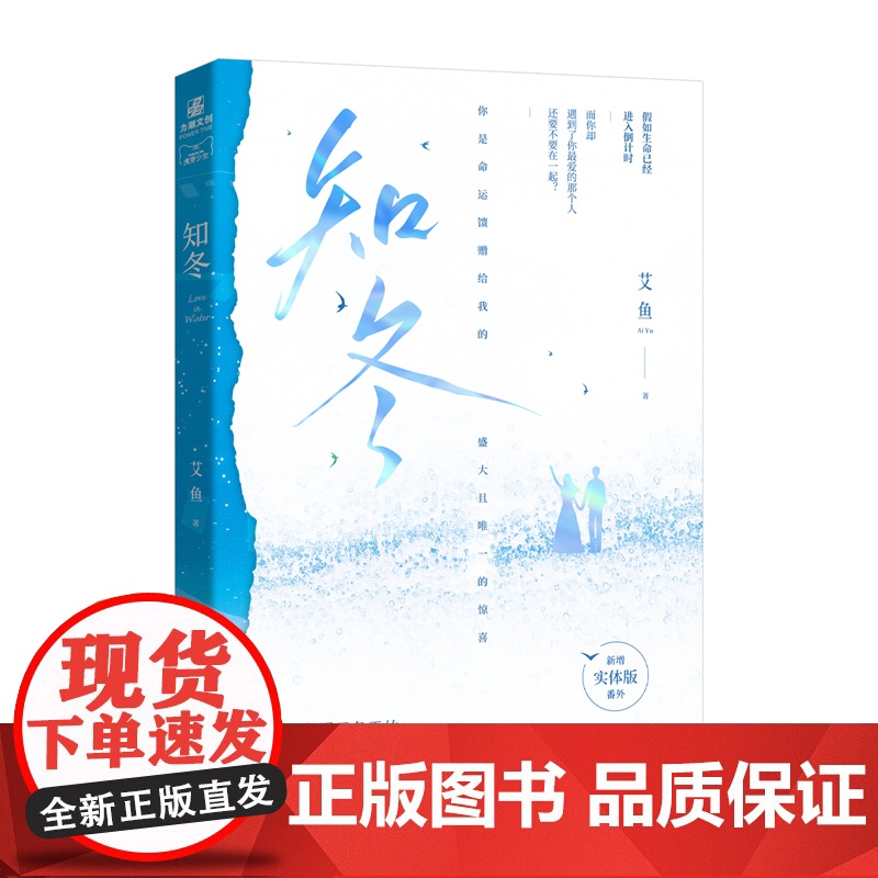 知冬 人气作者艾鱼小清新治愈新作 艾鱼 江苏凤凰文艺出版社 正版书籍高清大图